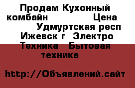  Продам Кухонный комбайн rohaus RP › Цена ­ 27 000 - Удмуртская респ., Ижевск г. Электро-Техника » Бытовая техника   